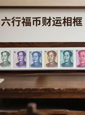 行行行人民币相框六连框黑胡桃相框增运多金画框摆台人民币装饰画