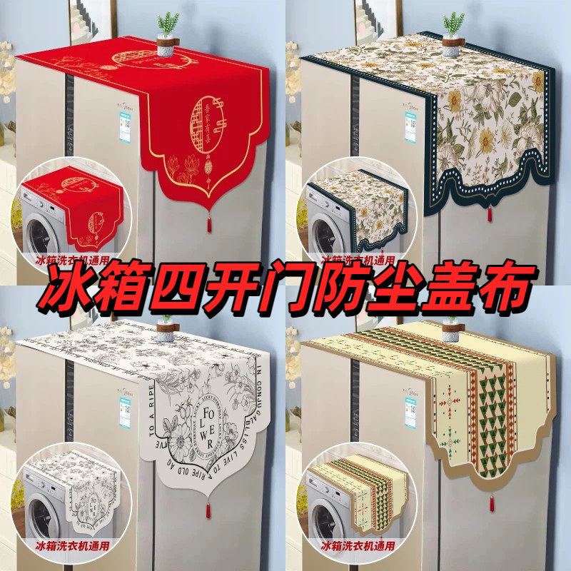 冰箱四开门防尘盖布双开门单门冰箱盖布新款美式防尘罩滚筒洗衣机,居家布艺,万能盖巾,淘宝优惠券,粉丝福利购,淘宝优惠卷