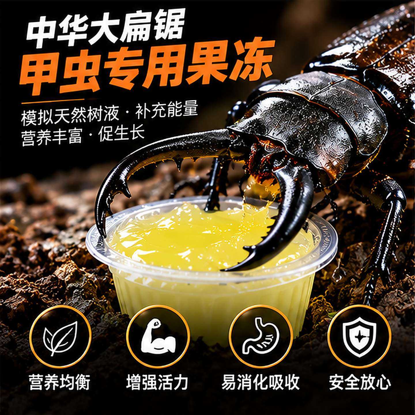 中华大扁锹果冻甲虫专用独角仙果冻昆虫食物天牛兜虫蛋白幼成虫大