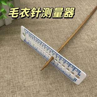 毛衣针测量器塑料尺规毛线针毛衣针标尺卡尺手工布辅料测量工具量