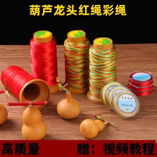 葫芦龙头缠线12股股线手工编织线0.6手绳编绳红绳文玩线流苏项链