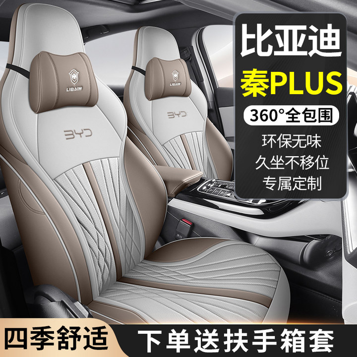 比亚迪秦plus透气皮座套五座全包