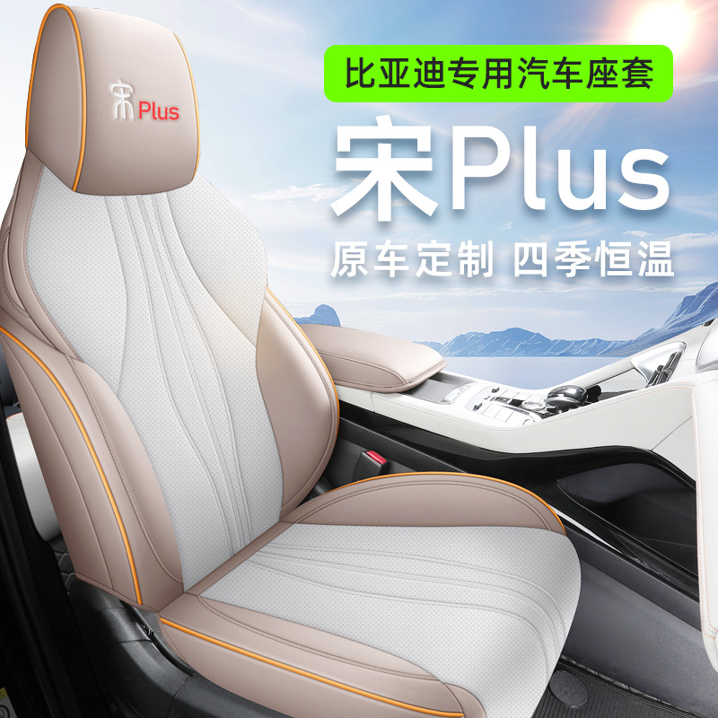 比亚迪宋plusdmi专用汽车座套