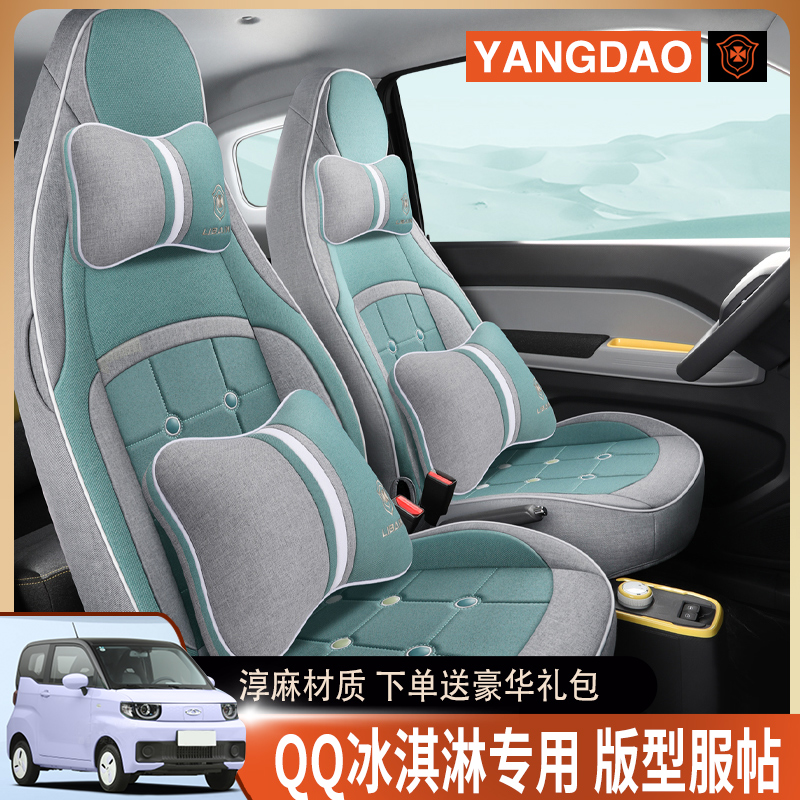 qq冰淇淋亚麻四季通用专车专用