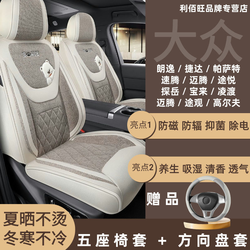 大众朗逸捷达帕萨特速腾迈腾途悦途观宝来凌渡 四季通用座套+盘套