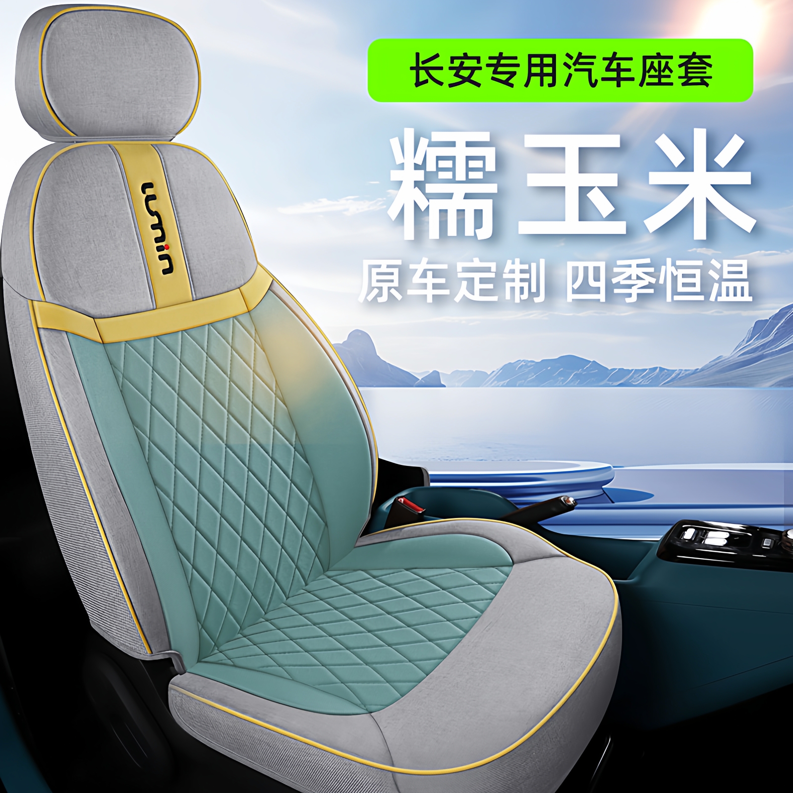 Lumin糯玉米专用汽车座套