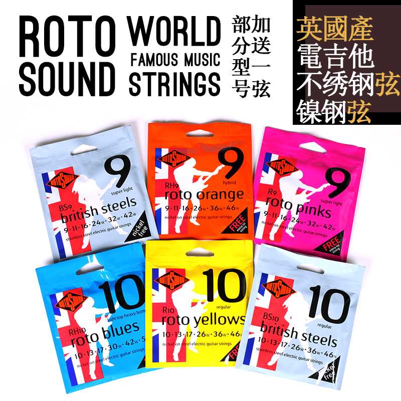 英国产Rotosound R9电吉他弦 镀镍不锈钢RH10 BS9一套6根装琴弦09