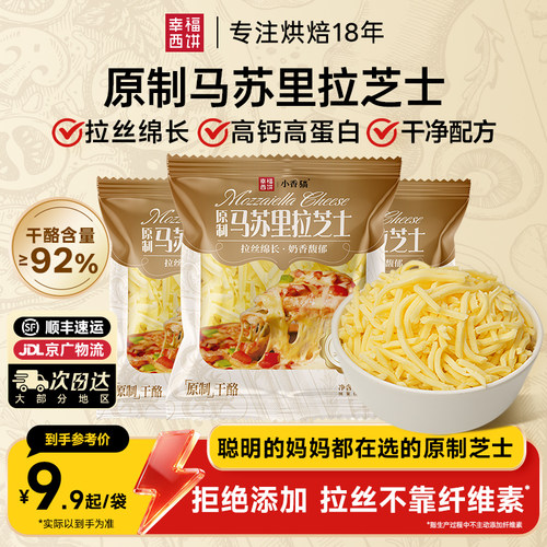 幸福西饼原制马苏里拉芝士碎烘焙