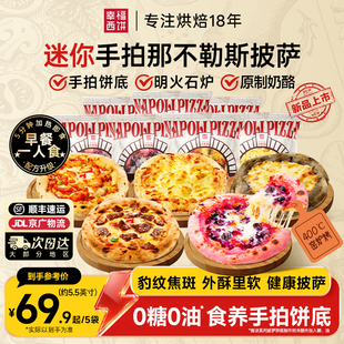 幸福西饼披萨半成品加热即食芝士早餐空气炸锅那不勒斯意式手拍
