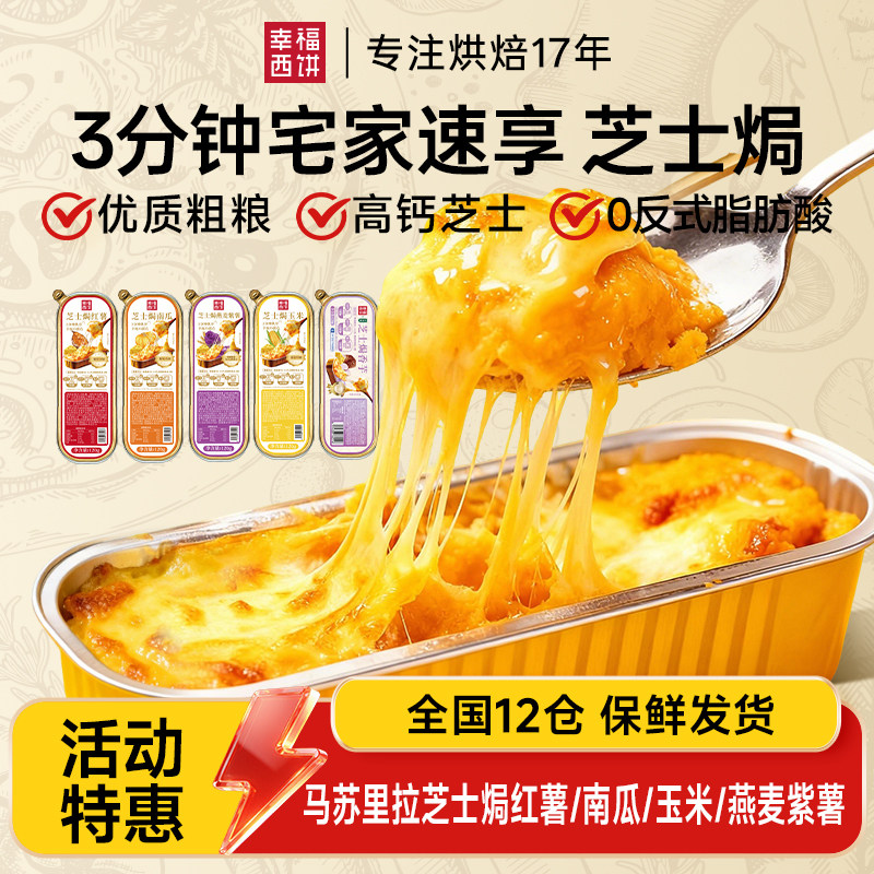 幸福西饼马苏里拉芝士焗红薯玉米南瓜家用烘焙半成品-SG社群团购,粮油调味/速食/干货/烘焙,其他烘焙半成品,淘宝优惠券,粉丝福利购,淘宝优惠卷