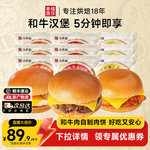 【主播推荐】幸福西饼和牛芝士汉堡半成品水牛乳早餐烘焙空气炸锅