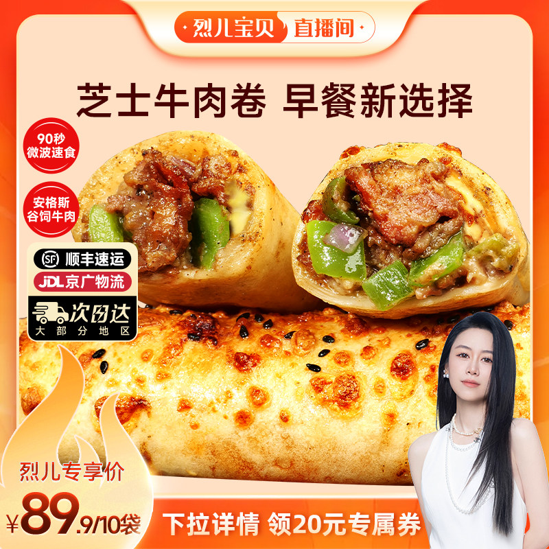 【烈儿宝贝直播间】幸福西饼早餐芝士牛肉卷鸡肉快手速食微波
