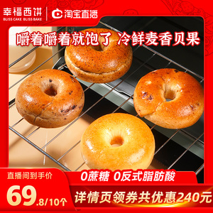 【直播间推荐】幸福西饼0蔗糖冷鲜贝果加热即食面包早餐空气炸锅