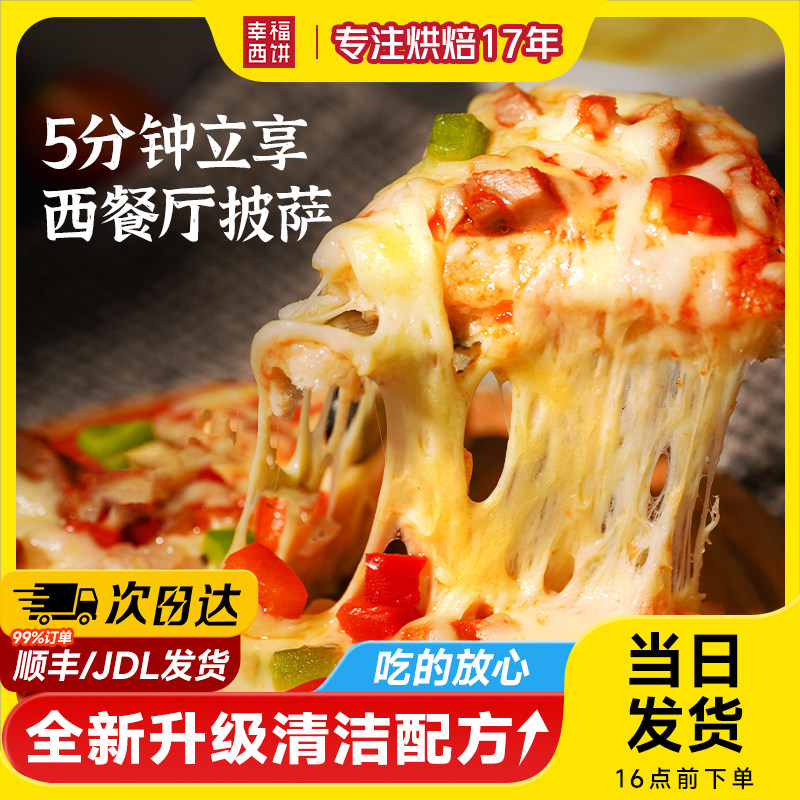 【主播推荐】幸福西饼披萨5分钟加热即食半成品西式烘焙