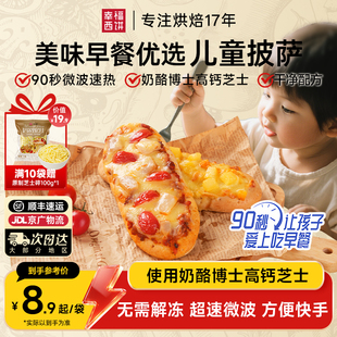 幸福西饼X奶酪博士早餐披萨船半成品加热即食微波披萨儿童速食