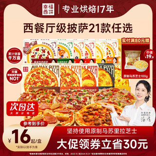 幸福西饼21款披萨半成品加热即食芝士榴莲早餐空气炸锅半成品食材