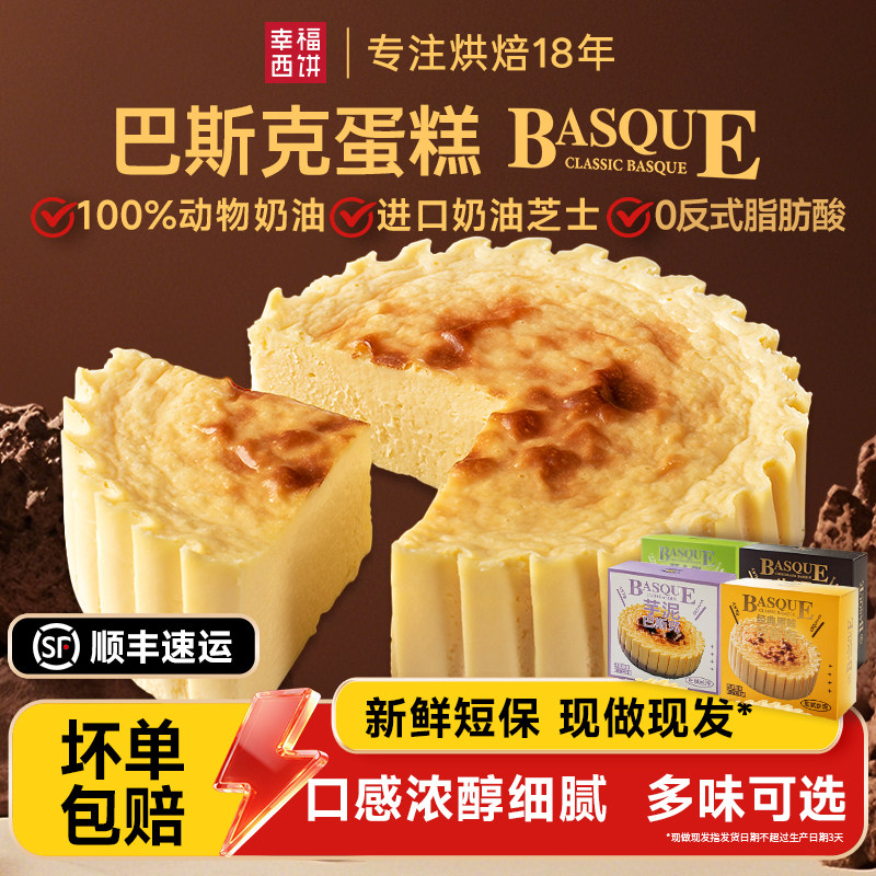 【主播推荐】幸福西饼巴斯克蛋糕半熟芝士下午茶零食点心甜品