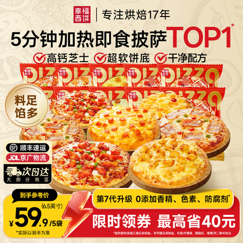 幸福西饼超值装披萨180g不占空间