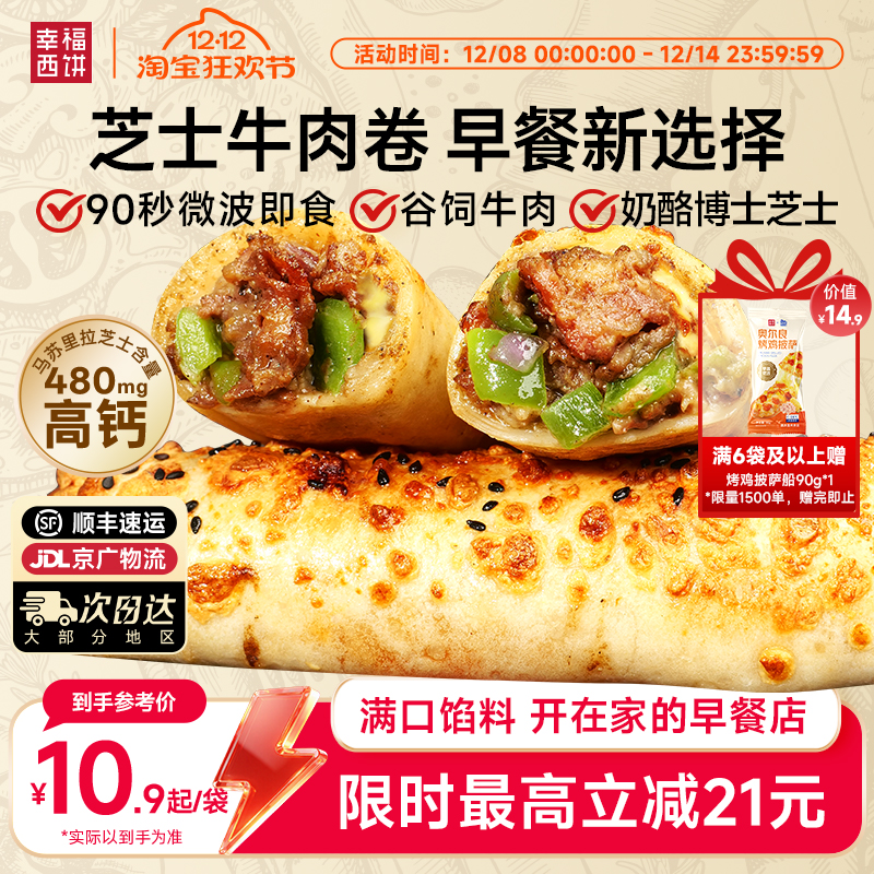 幸福西饼芝士牛肉卷儿童加热即食