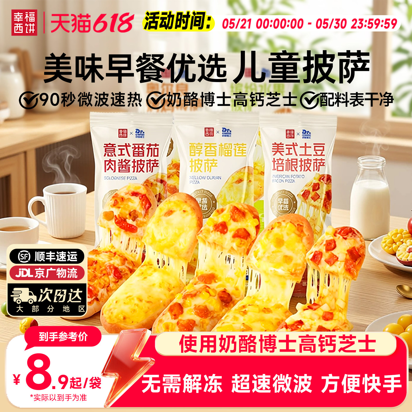 幸福西饼X奶酪博士早餐披萨船半成品加热即食微波披萨儿童速食