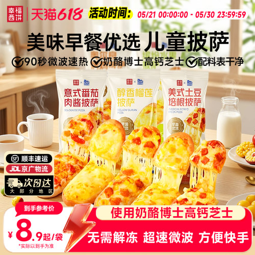 幸福西饼家用儿童早餐披萨组合