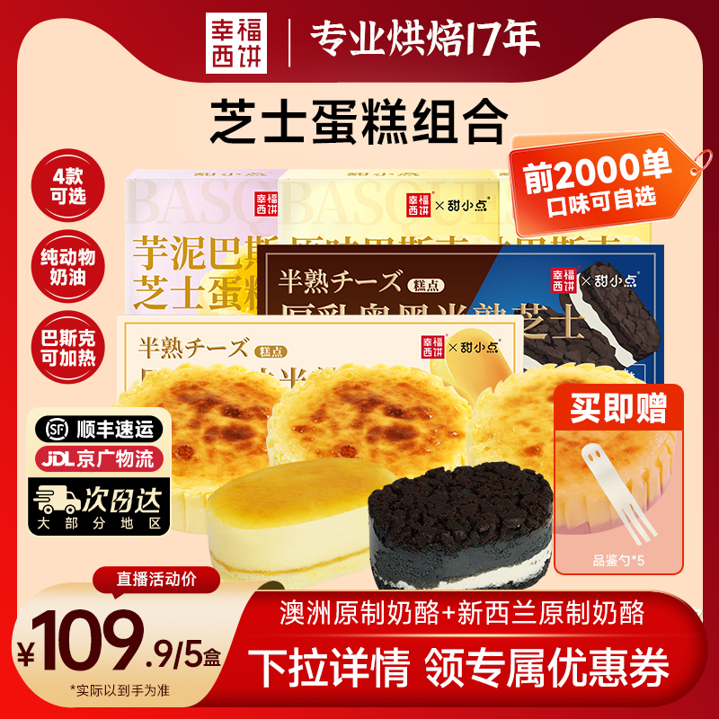 【主播推薦】幸福西餅巴斯克蛋糕半熟芝士下午茶奶酪甜品聚餐