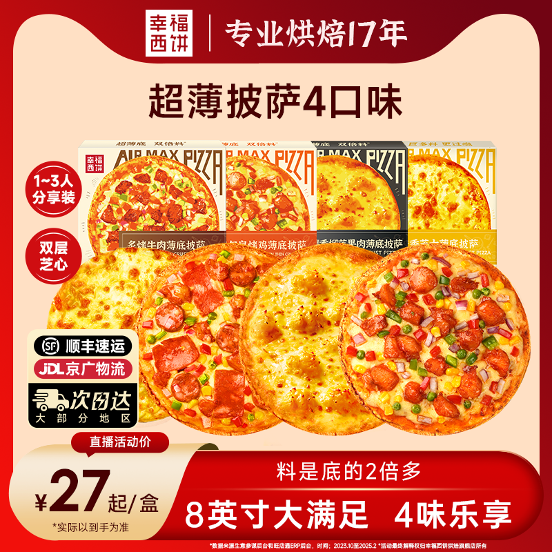 【薄底披萨】幸福西饼烘焙旗舰店薄底披萨半成品榴莲空气炸锅