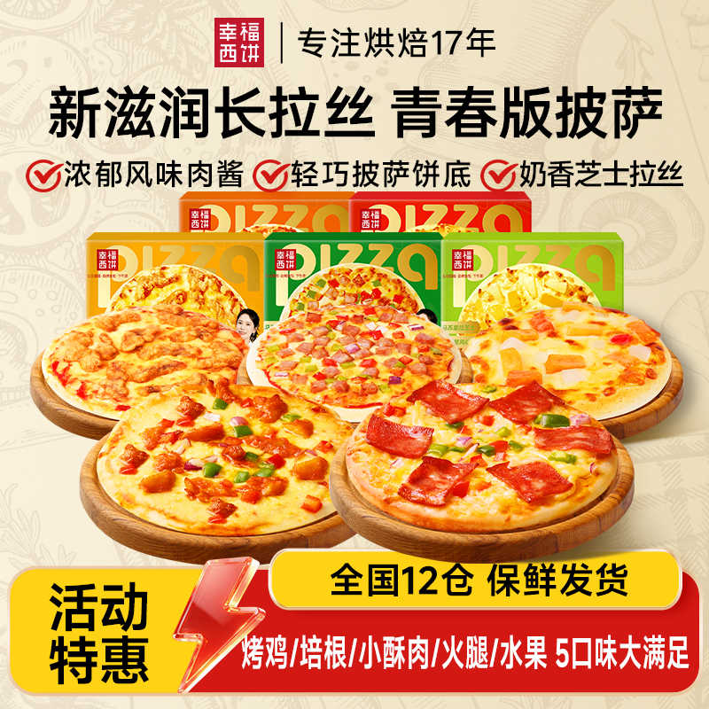 【开学季】幸福西饼披萨成品加热即食空气炸锅半成品儿童--WADS