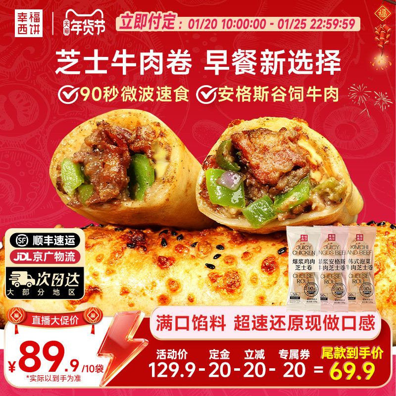 【主播专属】幸福西饼早餐芝士牛肉鸡肉卷快手微波速食下午茶,粮油调味/速食/干货/烘焙,西式馅饼/芝士卷/三明治/汉堡,淘宝优惠券,粉丝福利购,淘宝优惠卷