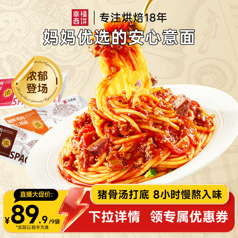【主播推荐】幸福西饼意面意大利面儿童速食早餐肉酱面番茄