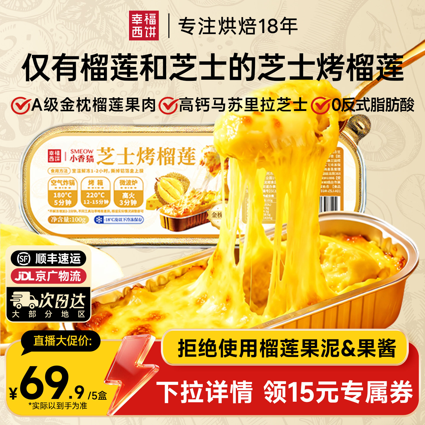 幸福西饼芝士烤榴莲金枕榴莲果肉