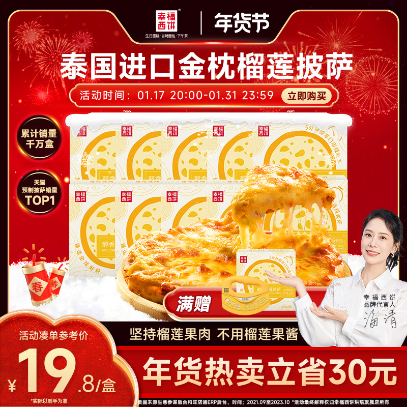 【榴莲披萨】幸福西饼金枕榴莲披萨半成品加热即食空气炸锅早餐