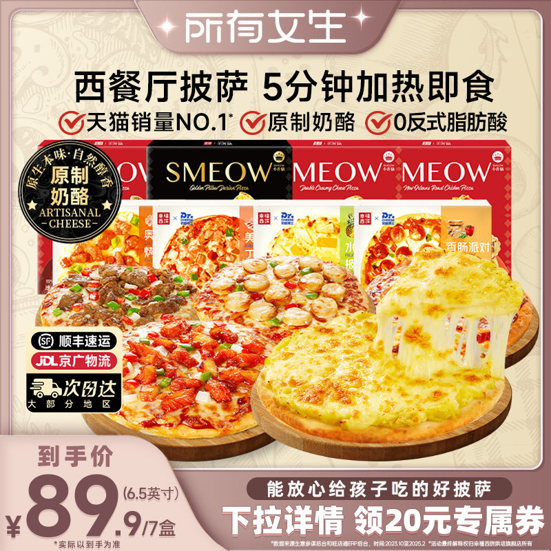【所有女生直播间】幸福西饼5分钟加热即食披萨7盒加热即食烘焙
