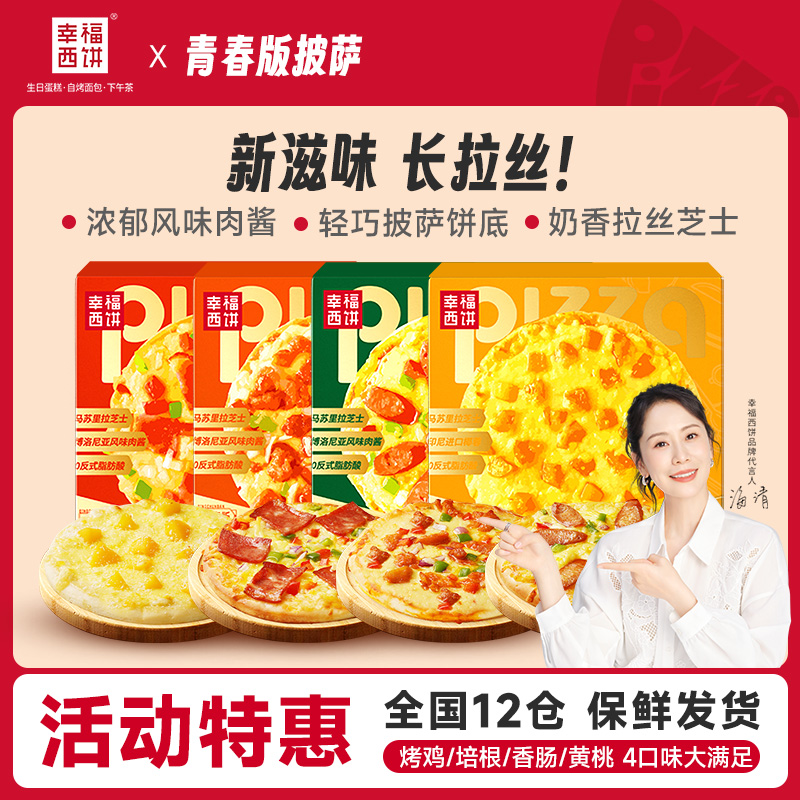 【早晚餐】幸福西饼披萨成品加热即食空气炸锅半成品儿童速冻BC