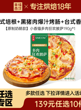 【任选专区-多肉狂欢披萨】幸福西饼139元任选10件 加热即食