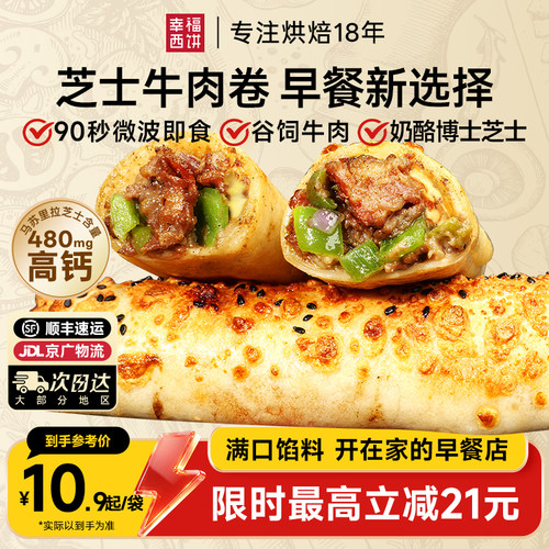 幸福西饼安格斯牛肉卷加热即食