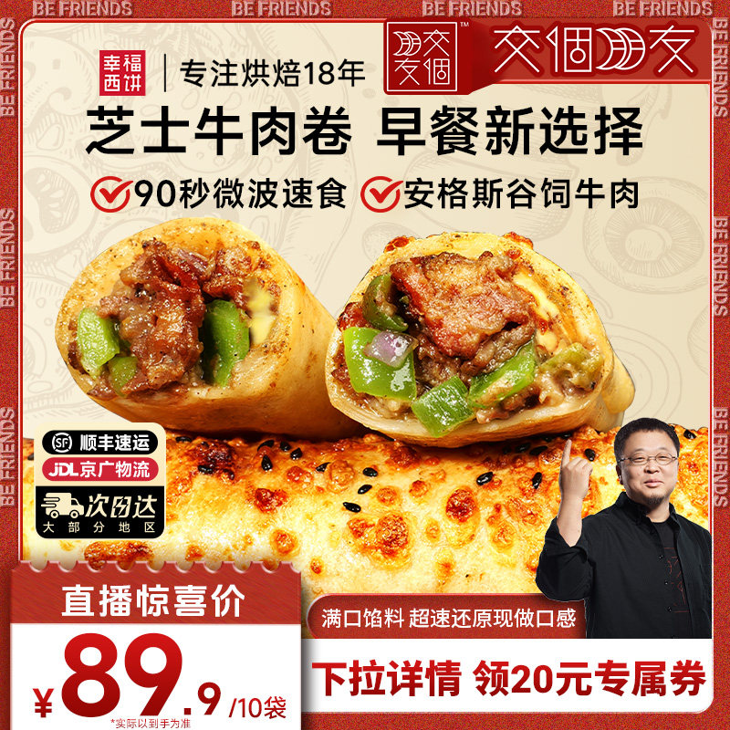 【交个朋友】幸福西饼早餐芝士牛肉鸡肉卷快手微波速食空气炸锅