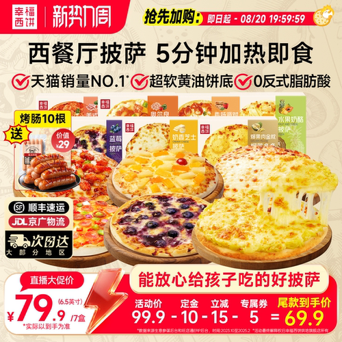 【主播推荐】幸福西饼披萨5分钟加热即食半成品速食快手烘焙早餐 - 封面