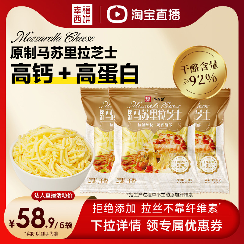 【主播推荐】幸福西饼原制马苏里拉芝士碎拉丝烘焙奶酪加热即食