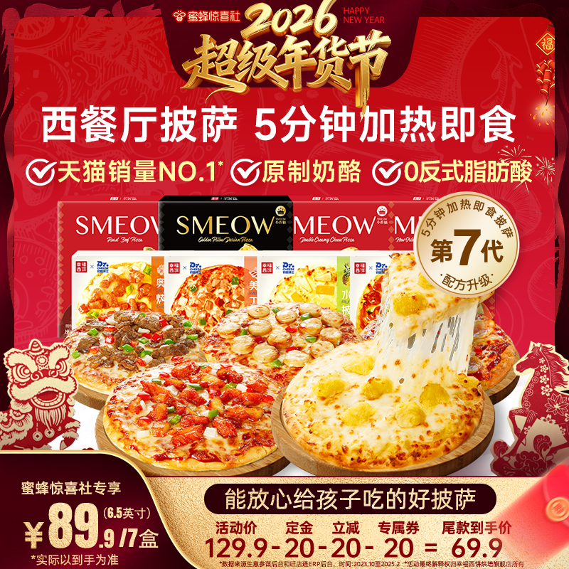【超级年货节】幸福西饼披萨5分钟加热即食半成品西式烘焙,粮油调味/速食/干货/烘焙,预制披萨/面团,淘宝优惠券,粉丝福利购,淘宝优惠卷
