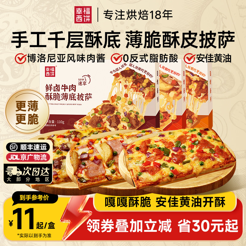 【酥皮披萨】幸福西饼酥皮薄脆披萨半成品空气炸锅加热即食早餐