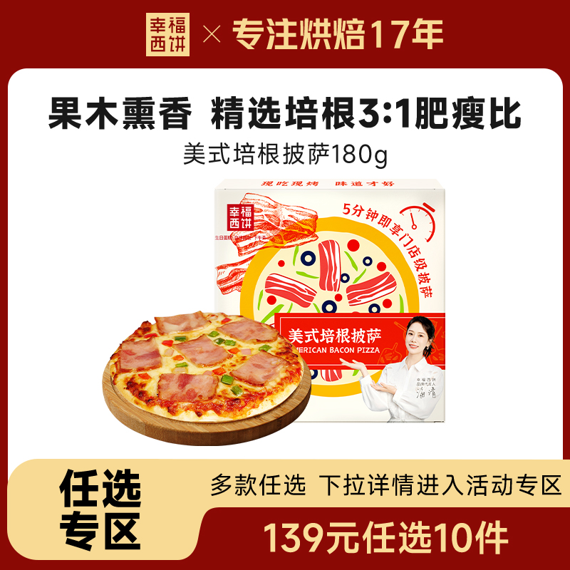 幸福西饼美式培根披萨180g/盒