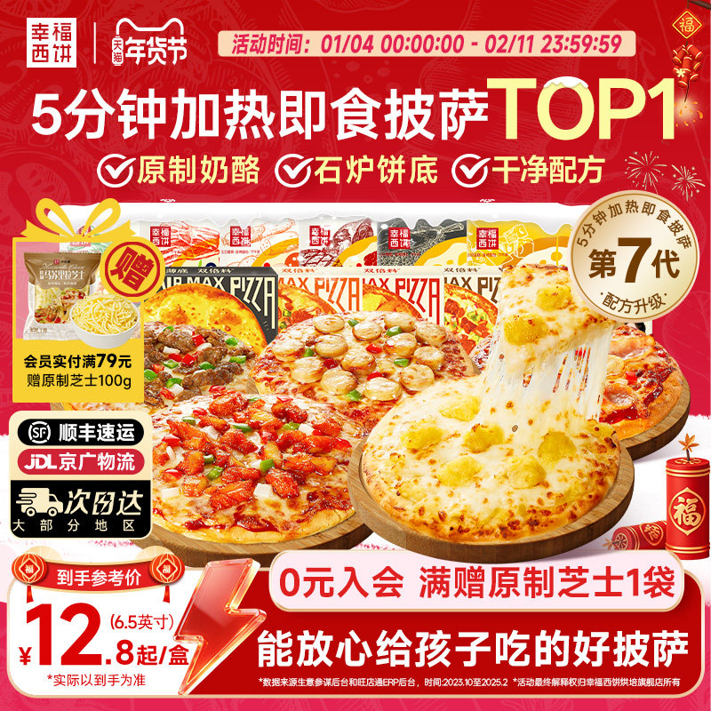 幸福西饼21款披萨半成品加热即食芝士榴莲早餐空气炸锅半成品食材