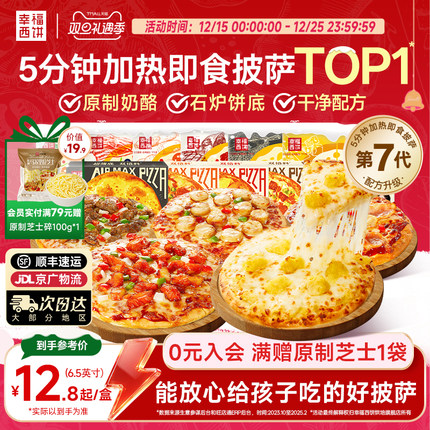 幸福西饼21款披萨半成品加热即食芝士榴莲早餐空气炸锅半成品食材