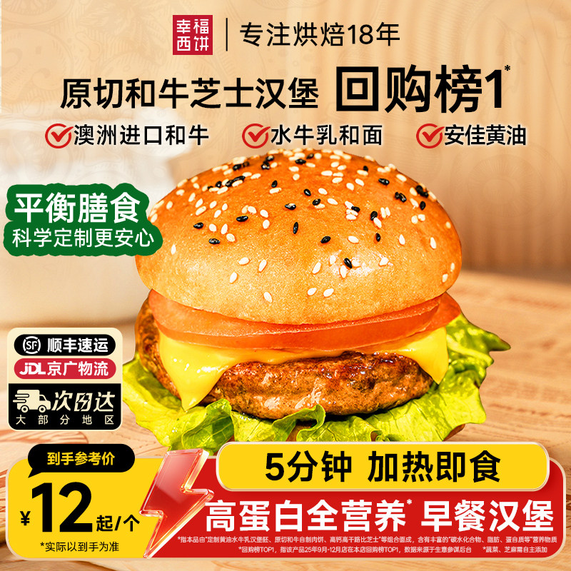 幸福西饼和牛芝士早餐水牛乳儿童汉堡烘焙半成品加热即食快手懒人