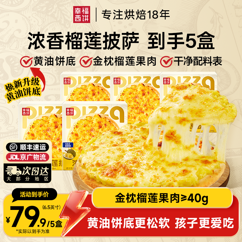幸福西饼浓香金枕榴莲果肉披萨