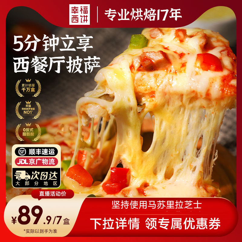 【主播推荐】幸福西饼披萨5分钟加热即食半成品西式烘焙,粮油调味/速食/干货/烘焙,预制披萨/面团,淘宝优惠券,粉丝福利购,淘宝优惠卷