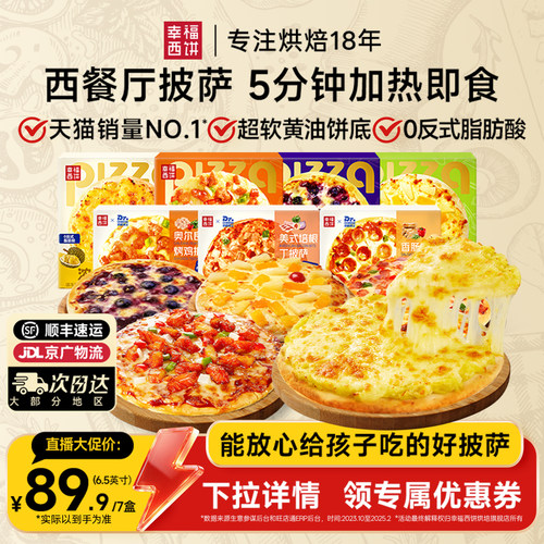 5分钟 宅家速享门店级披萨 多口味 随新搭配
