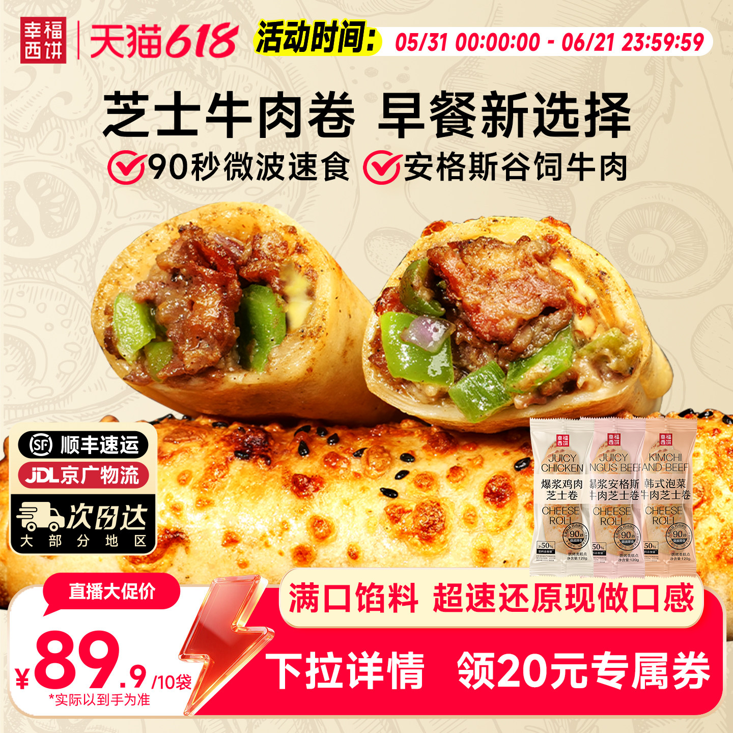 【主播推荐】幸福西饼早餐芝士牛肉卷鸡肉快手速食微波快手早餐