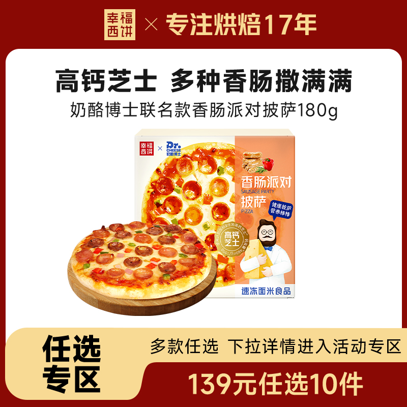 幸福西饼香肠派对披萨180g/盒